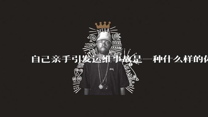 自己亲手引发运维事故是一种什么样的体验？