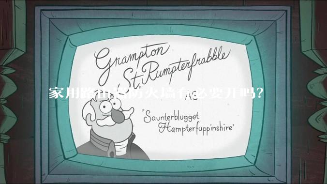 家用路由器防火墙有必要开吗？