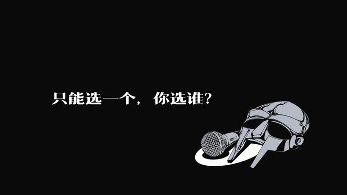 只能选一个，你选谁？