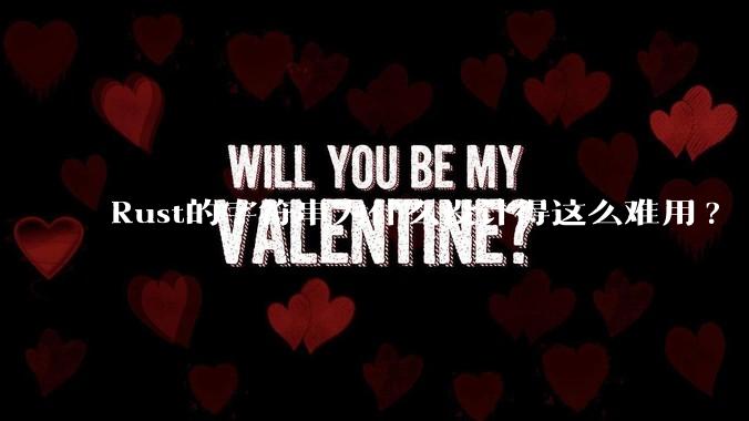 Rust的字符串为什么设计得这么难用?