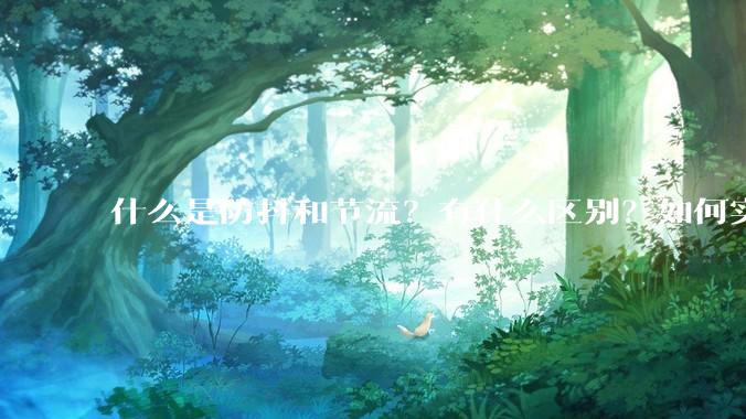 什么是防抖和节流？有什么区别？如何实现？