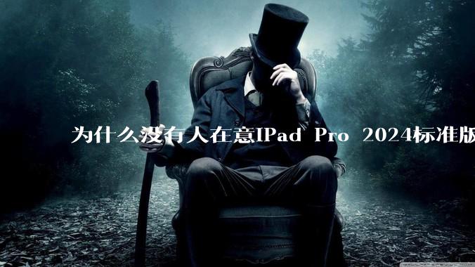为什么没有人在意iPad Pro 2024标准版仅搭载的8GB内存（RAM）？