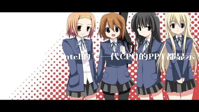 AMD、Intel的下一代CPU的PPT都显示了强劲的性能提升，是在吹牛吗？