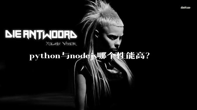 python与nodejs哪个性能高？