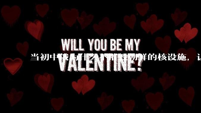 当初中俄为什么不摧毁朝鲜的核设施，让朝鲜拥有了自己的核武器？