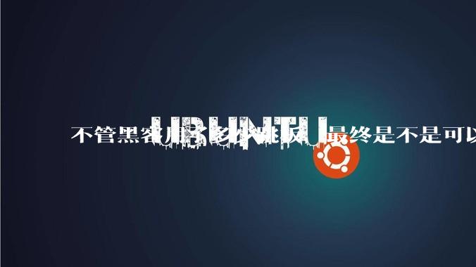 不管黑客用了多少跳板，最终是不是可以通过网络运营商找出真实 IP？