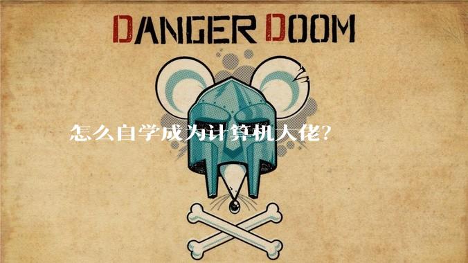 怎么自学成为计算机大佬？