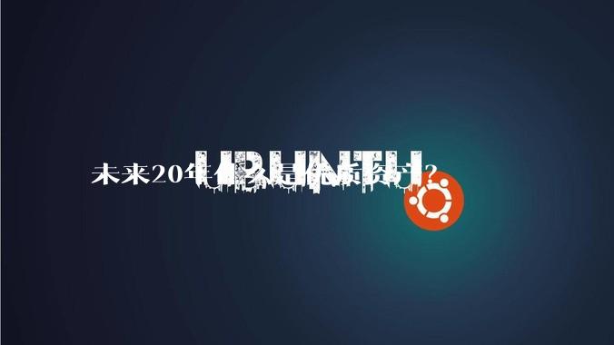 未来20年什么是优质资产？