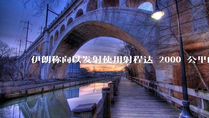 伊朗称向以发射使用射程达 2000 公里的「泥石」地对地弹道导弹，其威力有多大？