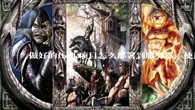 做好的flask项目怎么部署到服务器，使用公网ip可访问？