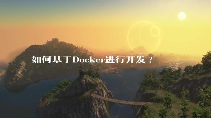 如何基于Docker进行开发?