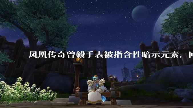 凤凰传奇曾毅手表被指含性暗示元素，回应「以为是劳力士」，如何看待此事？公众是不是有些过度解读了？