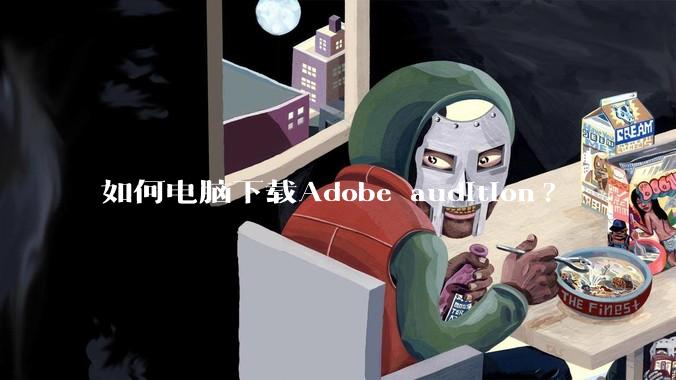 如何电脑下载Adobe audition?