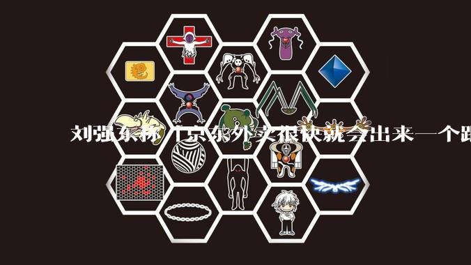 刘强东称「京东外卖很快就会出来一个跟美团完全不同的商业模式」，如何看待此回应？