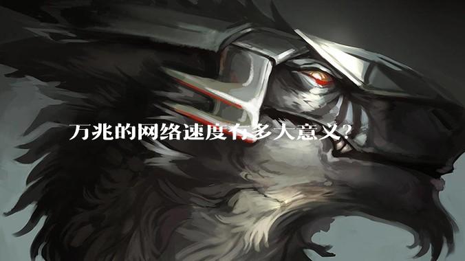 万兆的网络速度有多大意义？