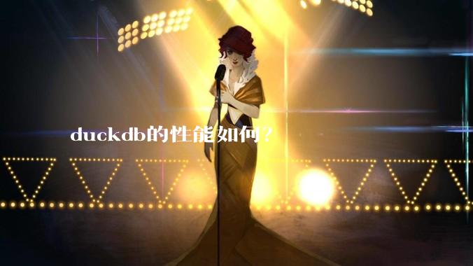duckdb的性能如何？