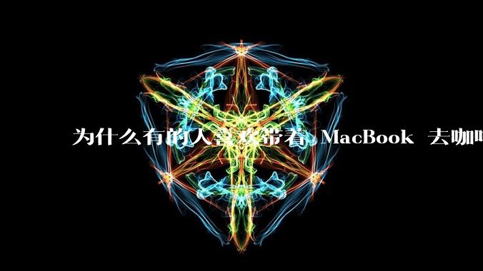 为什么有的人喜欢带着 MacBook 去咖啡店或者书店上网，而不是 ThinkPad 之类的？