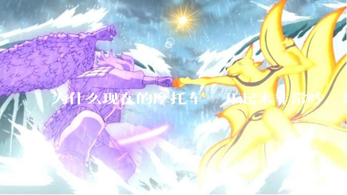 为什么现在的摩托车 ️开起来非常吵，是技术上做不到消音吗？还是故意的？