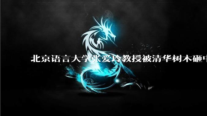 北京语言大学张爱玲教授被清华树木砸中逝世，清华回应系绿化养护人员违规作业所致，事故责任该如何划分？