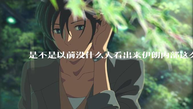 是不是以前没什么人看出来伊朗内部这么虚弱？为什么？