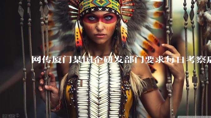 网传厦门某国企研发部门要求每日考察后端 400 行，前端 1000 行代码量，如属实，这个考核合理吗？