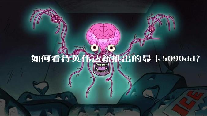 如何看待英伟达新推出的显卡5090dd？