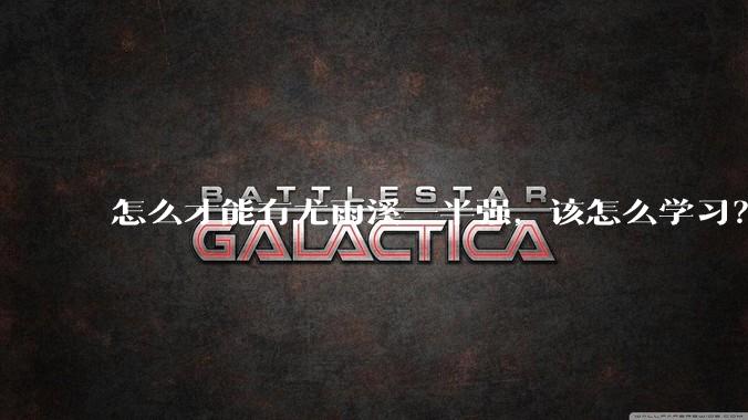 怎么才能有尤雨溪一半强，该怎么学习？