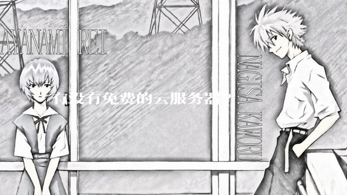 有没有免费的云服务器?