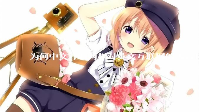 为何中文互联网相对英文互联网的内容质量较低？