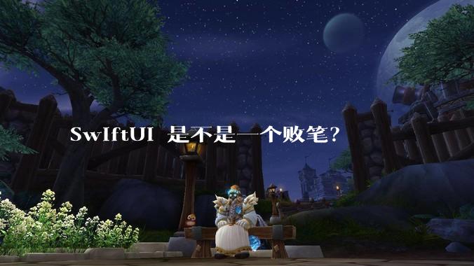 SwiftUI 是不是一个败笔？