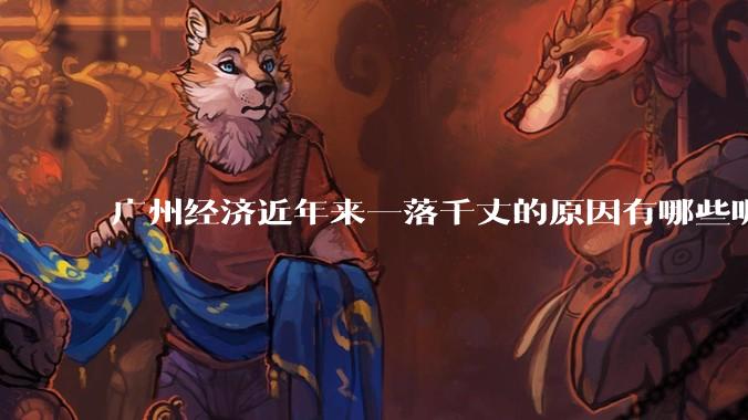 广州经济近年来一落千丈的原因有哪些呢？