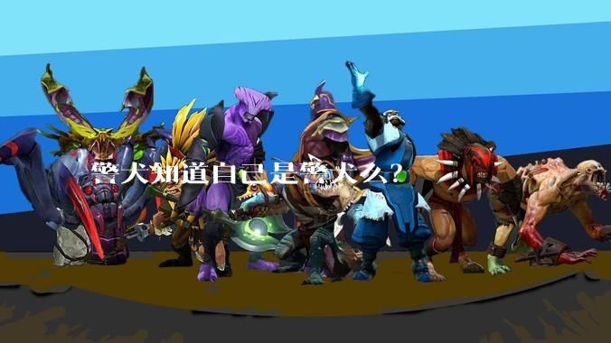 警犬知道自己是警犬么？