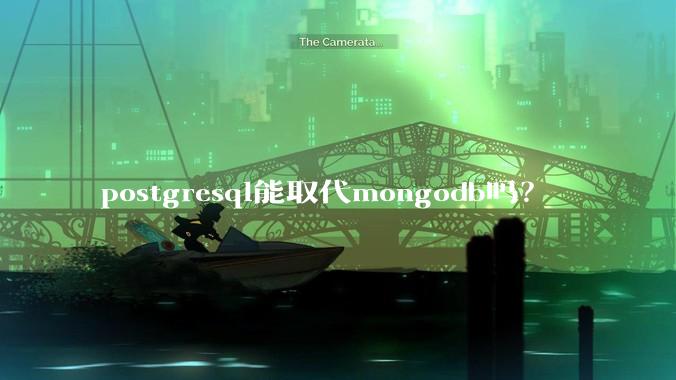 postgresql能取代mongodb吗？