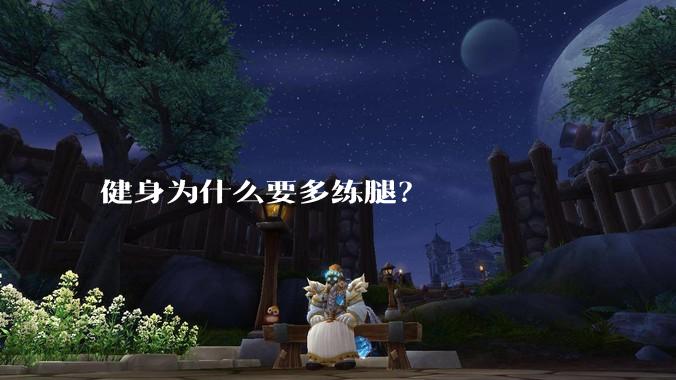 健身为什么要多练腿？