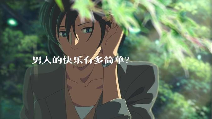 男人的快乐有多简单？