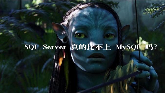 SQL Server 真的比不上 MySQL 吗？