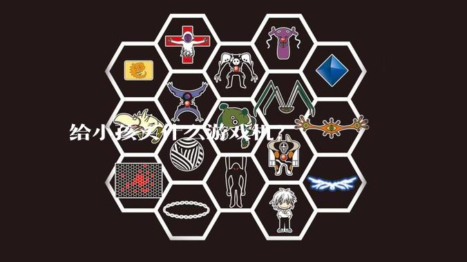 给小孩买什么游戏机？