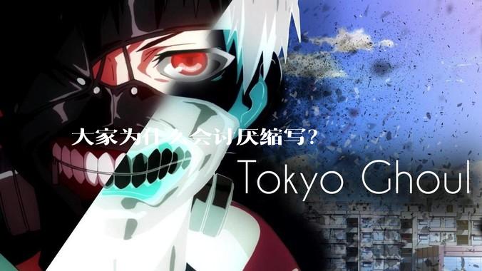 大家为什么会讨厌缩写？