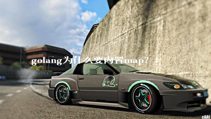golang为什么要内置map？