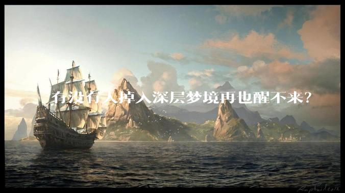 有没有人掉入深层梦境再也醒不来？