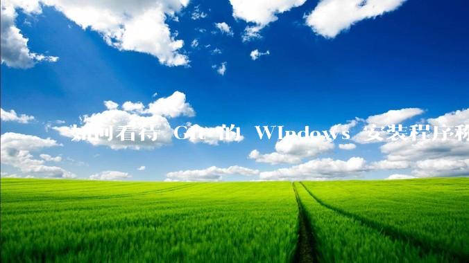 如何看待 Git 的 Windows 安装程序称 Vim「很难用」？