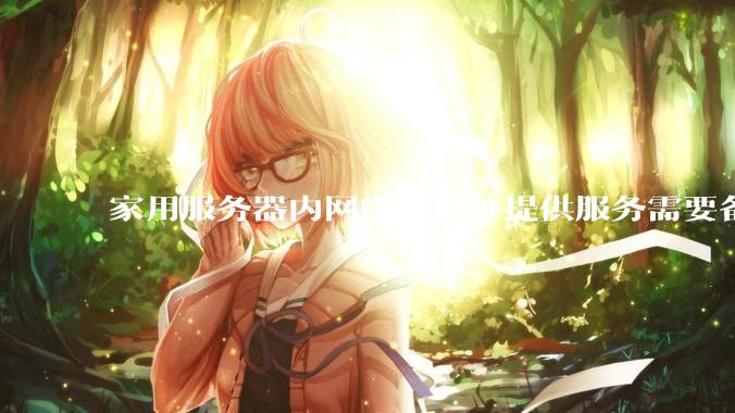 家用服务器内网穿透对外提供服务需要备案吗？