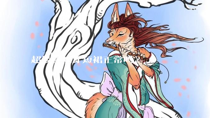 超级喜欢穿短裙正常吗?