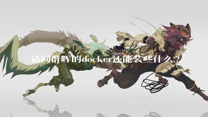 请问群晖的docker还能装些什么?